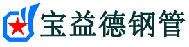 宝益德钢管芜湖市销售处-芜湖市声测管厂家-芜湖市注浆管厂家-芜湖市钢花管厂家